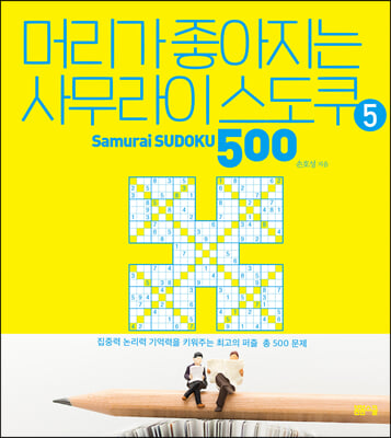 머리가 좋아지는 사무라이 스도쿠 500 5