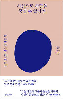 시선으로 사람을 죽일 수 있다면