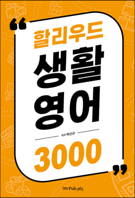 할리우드 생활 영어 3000