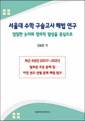 서울대 수학 구술고사 해법 연구 (2021년)