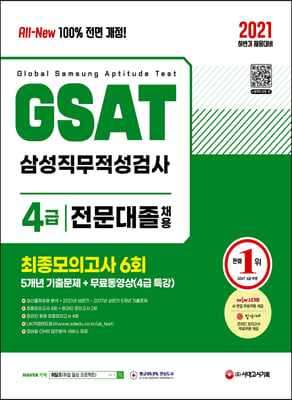 2021 All-New GSAT 온라인 삼성직무적성검사 4급 전문대졸 5개년 기출 + 최종모의고사 6회 + 무료동영상