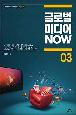 글로벌 미디어 NOW 03