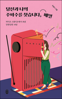 당신과 나의 주파수를 찾습니다, 매일(일하는 사람 2)