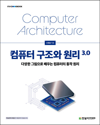 컴퓨터 구조와 원리 3.0