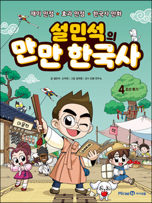 설민석의 만만 한국사 4: 조선 후기