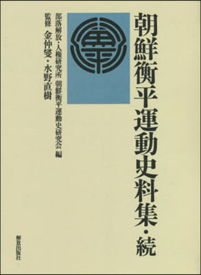 朝鮮衡平運動史料集.續