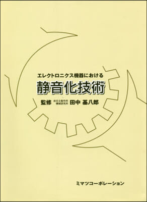 エレクトロニクス機器における靜音化技術 第3版