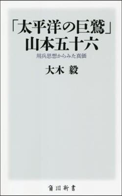 「太平洋の巨鷲」山本五十六