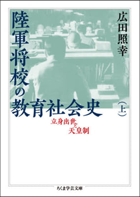 陸軍將校の敎育社會史 上