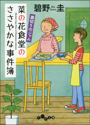 菜の花食堂のささやかな事件簿 裏切りのジ