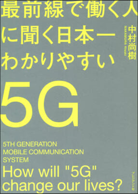 日本一わかりやすい5G