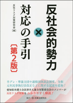 反社會的勢力對應の手引 第2版