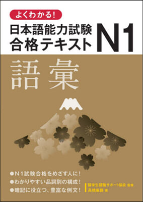 日本語能力試驗N1合格テキスト 語彙