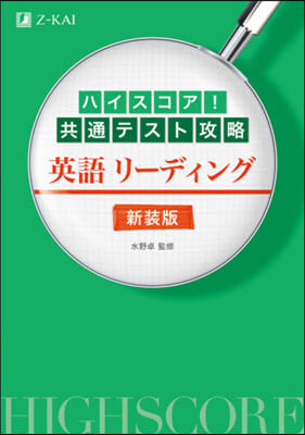 共通テスト攻略 英語リ-ディング 新裝版