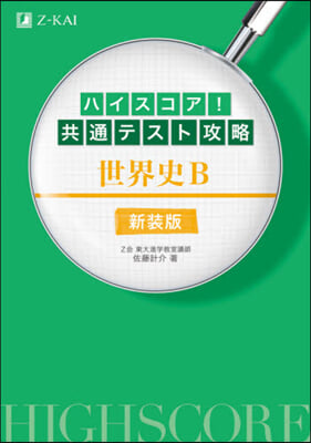 共通テスト攻略 世界史B 新裝版