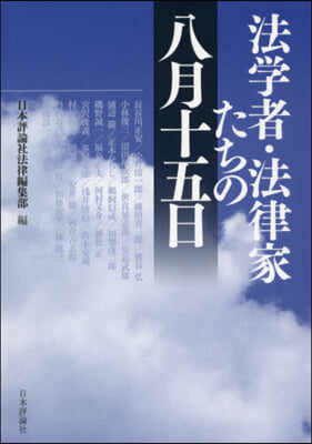 法學者.法律家たちの八月十五日