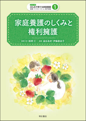 家庭養護のしくみと權利擁護