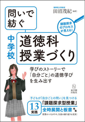 問いで紡ぐ中學校道德科授業づくり