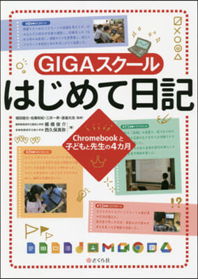 GIGAスク-ル はじめて日記