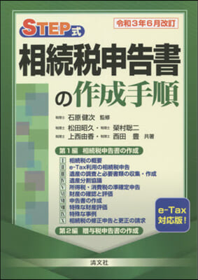 相續稅申告書の作成手順 令和3年6月改訂