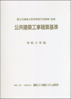 令3 公共建築工事積算基準