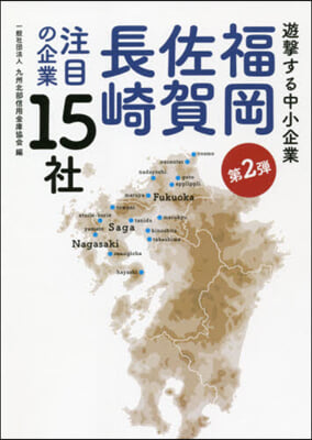 福岡.佐賀.長崎注目の企業15社