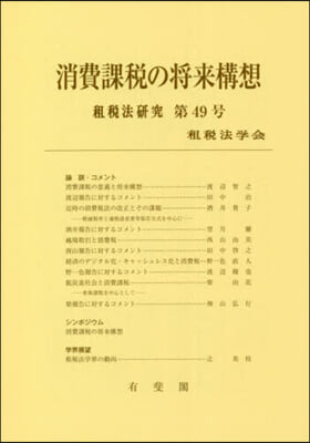 消費課稅の將來構想