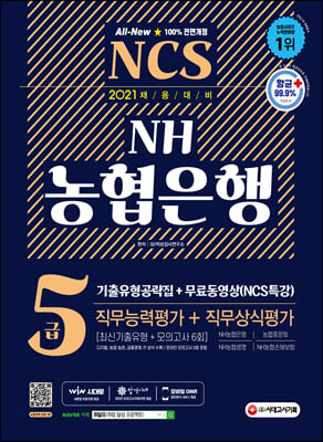 2021 All-New NH농협은행 5급 기출유형공략집 + 무료동영상 (NCS특강)