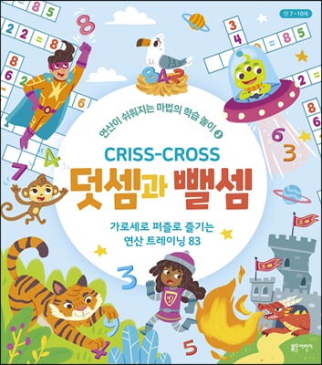 크리스 크로스(Criss-Cross): 덧셈과 뺄셈(연산이 쉬워지는 마법의 학습 놀이 3)