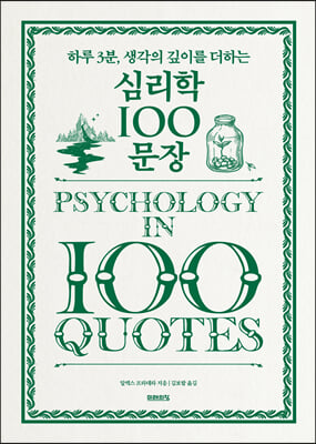 심리학 100 문장