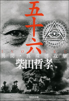 五十六 ISOROKU 異聞.眞珠灣攻擊