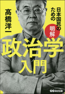 日本國民のための明解政治學入門