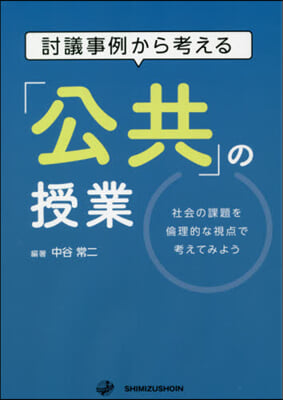 討議事例から考える「公共」の授業