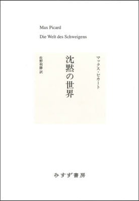 沈默の世界 新裝版