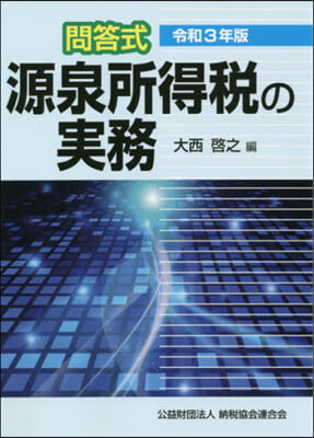 令3 問答式 源泉所得稅の實務