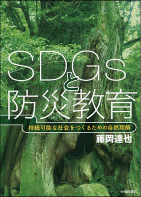 SDGsと防災敎育