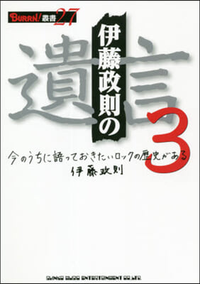 伊藤政則の遺言   3