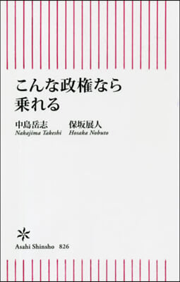 こんな政權なら乘れる