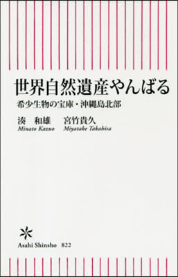 世界自然遺産やんばる