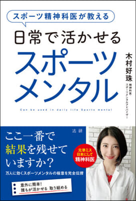 日常で活かせるスポ-ツメンタル