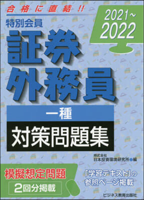 ’21－22 特別 證券外務員一種 問題