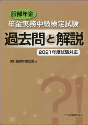 年金實務中級檢定試驗過去 ’21試驗對應