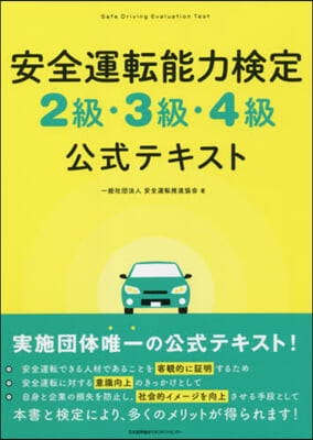 安全運轉能力檢定2級.3級.4級公式テキ