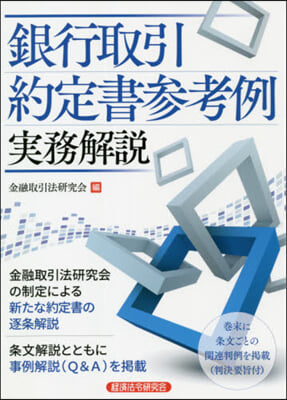 銀行取引約定書參考例 實務解說