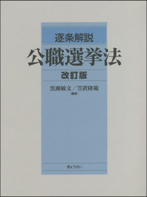 逐條解說 公職選擧法 改訂版