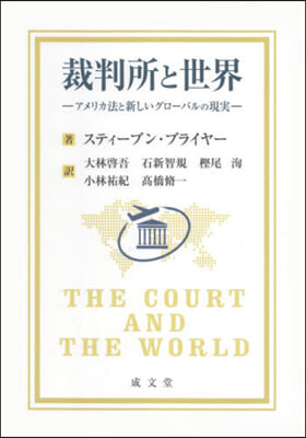 裁判所と世界