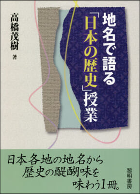 地名で語る「日本の歷史」授業