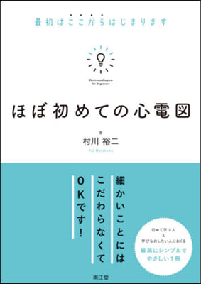 ほぼ初めての心電圖