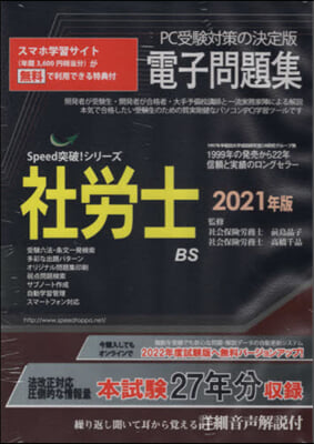 ’21 社勞士電子問題集 CD－ROM