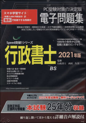 ’21 行政書士電子問題集 CD－ROM